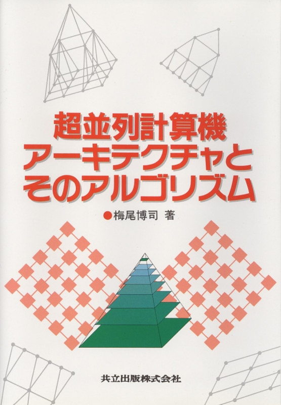 超並列計算機アーキテクチャとそのアルゴリズム