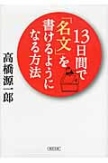13日間で「名文」を書けるようになる方法 (朝日文庫)の詳細を見る
