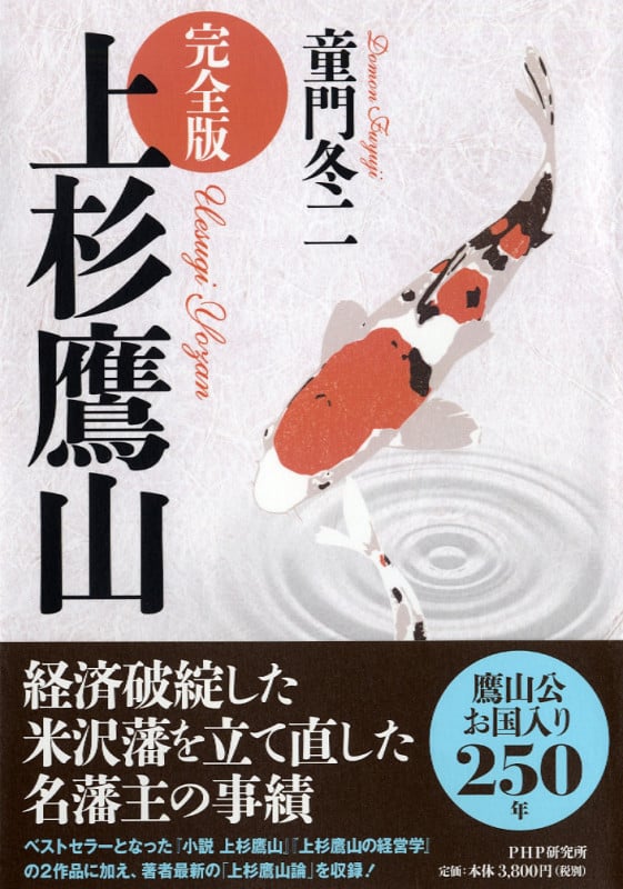 [完全版]上杉鷹山