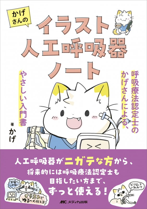かげさんのイラスト人工呼吸器ノート 呼吸療法認定士のかげさんによる、やさしい入門書