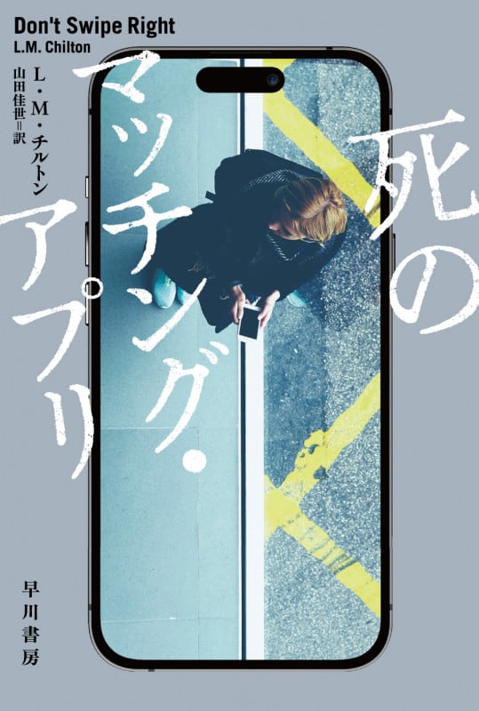 死のマッチング・アプリ (ハヤカワ・ミステリ文庫)