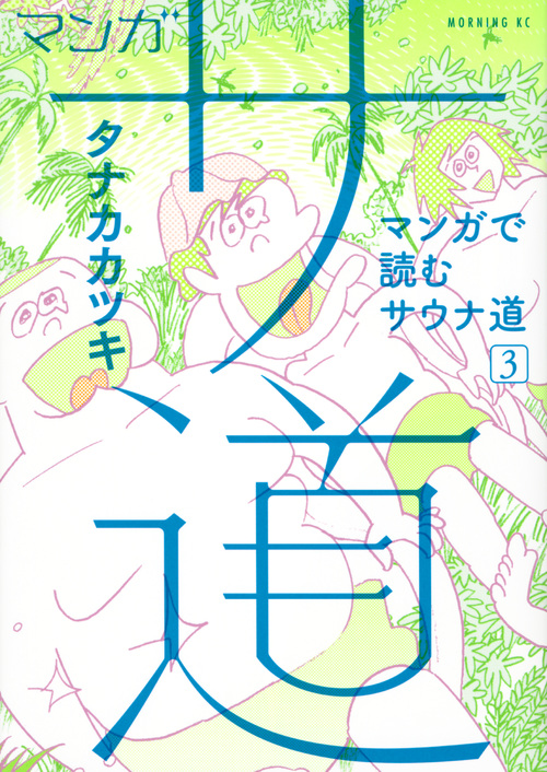 マンガ サ道~マンガで読むサウナ道~(3) (モーニング KC)