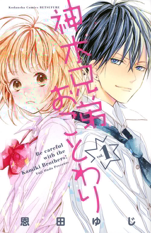 神木兄弟おことわり(1) (講談社コミックス別冊フレンド)