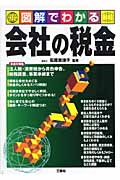 図解でわかる 会社の税金