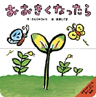 きむらゆういちのパッチン絵本 おおきくなったら (きむら ゆういちのパッチン絵本)の詳細を見る