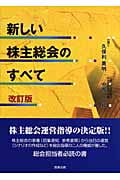 新しい株主総会のすべて