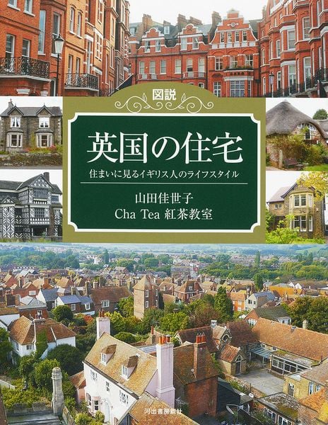 図説 英国の住宅 住まいに見るイギリス人のライフスタイル (ふくろうの本/世界の文化)