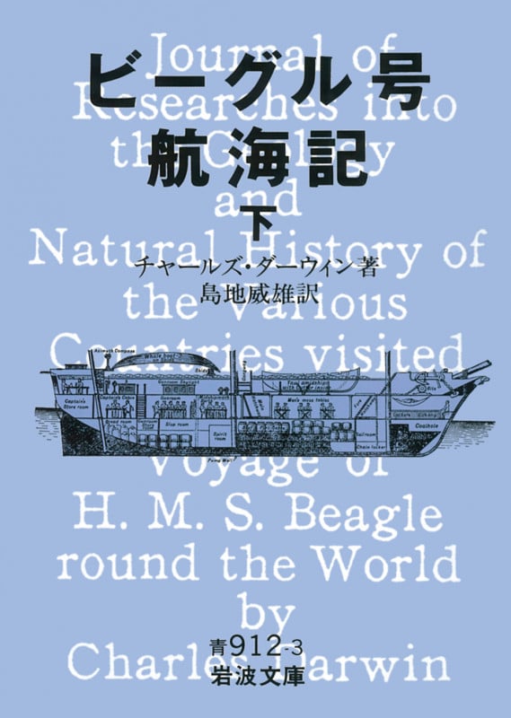 ビーグル号航海記 (下) (岩波文庫)
