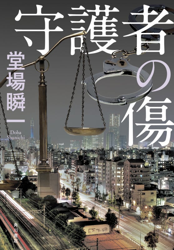 守護者の傷の詳細を見る