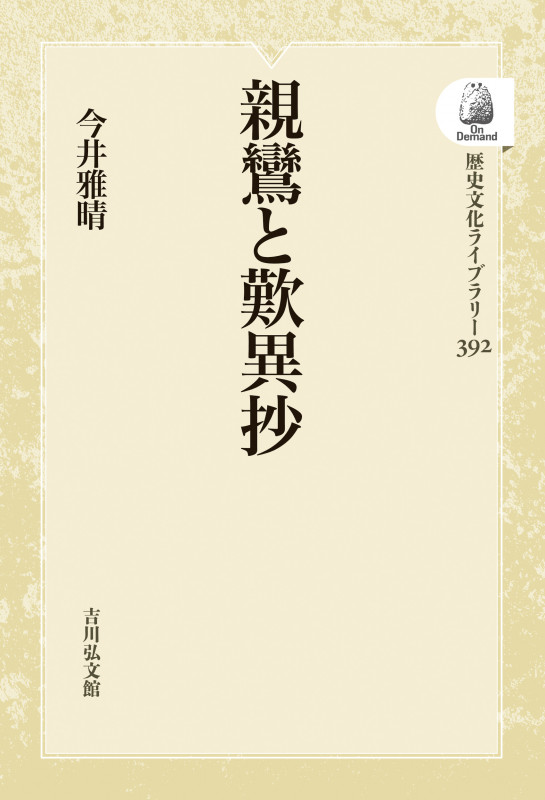 親鸞と歎異抄 (歴史文化ライブラリー 392)