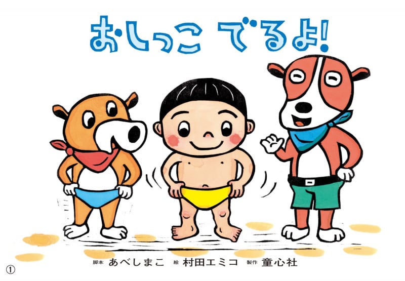 紙芝居 おしっこ でるよ! (2021年度定期紙芝居 年少向け おひさまこんにちは 3)