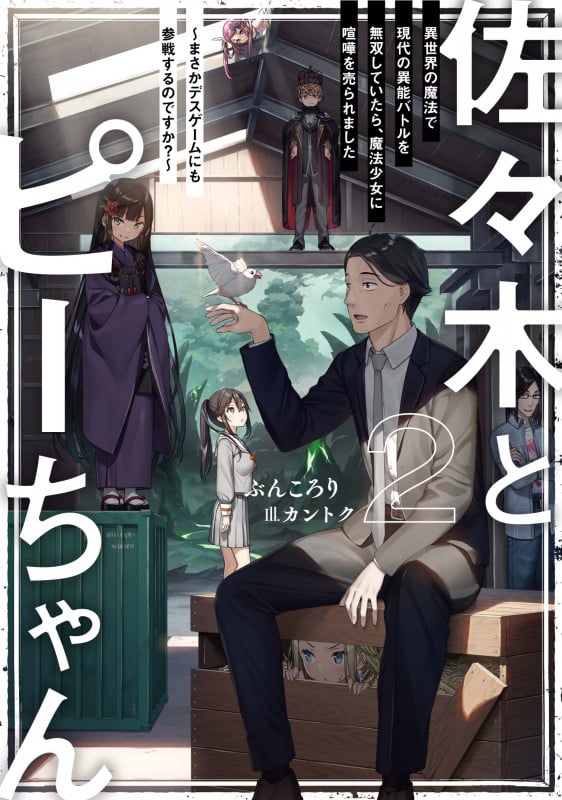佐々木とピーちゃん 異世界の魔法で現代の異能バトルを無双していたら、魔法少女に喧嘩を売られました~まさかデスゲームにも参戦するのですか?~ (2)