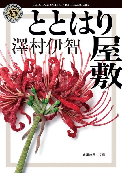 ととはり屋敷 (角川ホラー文庫)