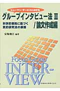 ヒューマン・サービスにおけるグループインタビュー法 科学的根拠に基づく質的研究法の展開 (3)