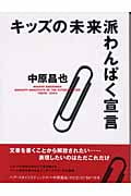 キッズの未来派わんぱく宣言