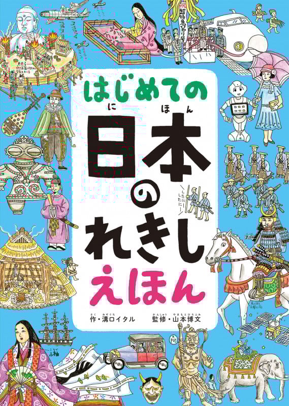 はじめての日本のれきしえほん