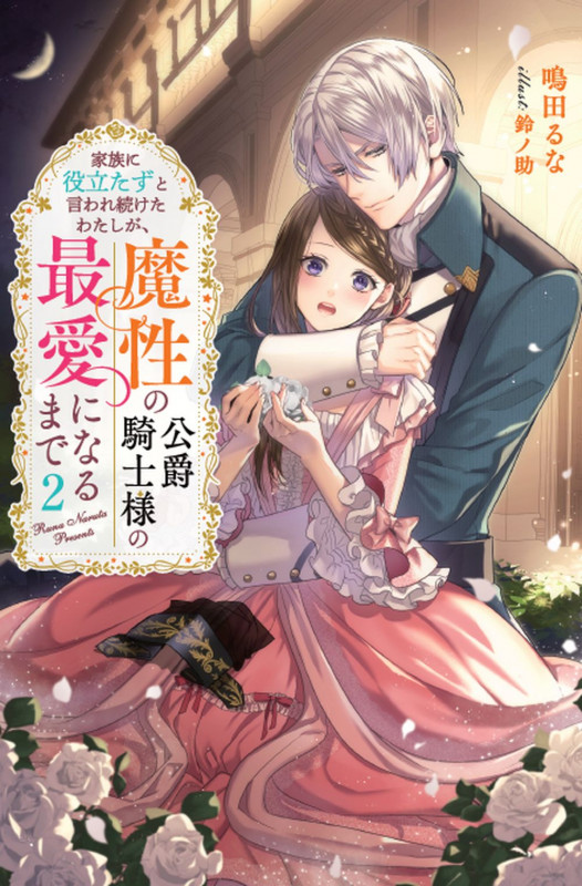 家族に役立たずと言われ続けたわたしが、魔性の公爵騎士様の最愛になるまで(2) (Mノベルスf)