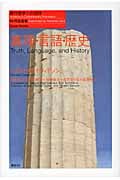 真理・言語・歴史 現代哲学への招待 Great Works (現代哲学への招待Great Works)