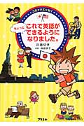 これで英語がちょっとできるようになりました。 コミックエッセイ