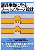 製品事故に学ぶフールプルーフ設計