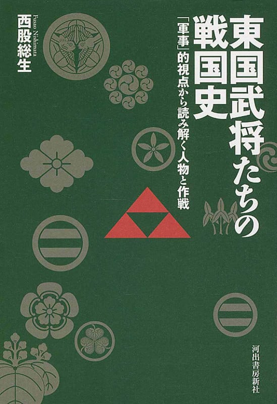 東国武将たちの戦国史 「軍事」的視点から読み解く人物と作戦