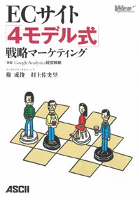 ECサイト「4モデル式」戦略マーケティング [新版]Google Analytics経営戦略