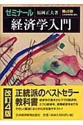 ゼミナール 経済学入門 (ゼミナールシリーズ)