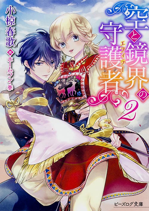空と鏡界の守護者 2 (ビーズログ文庫)