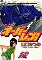 オーバーレブ! 12 (ヤングサンデーコミックス)