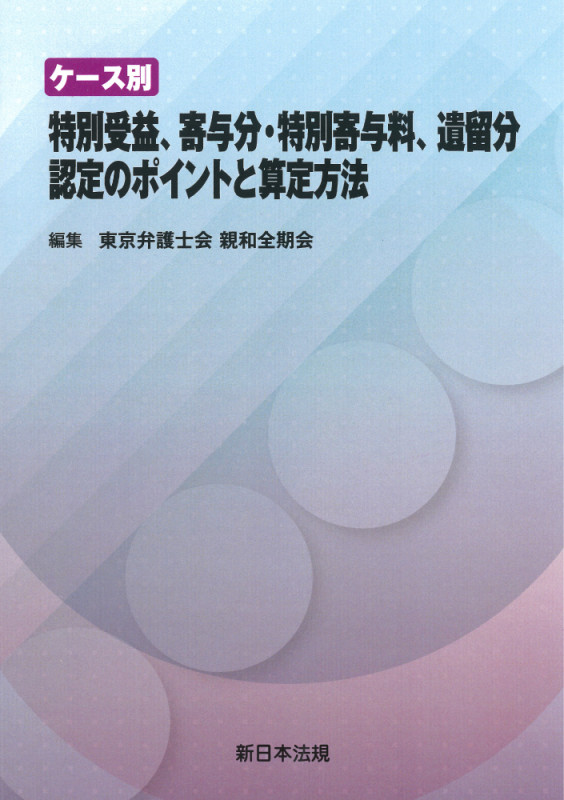 ケース別 特別受益、寄与分・特別寄与料、遺留分認定のポイントと算定方法