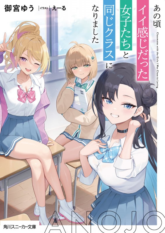あの頃イイ感じだった女子たちと同じクラスになりました (角川スニーカー文庫)