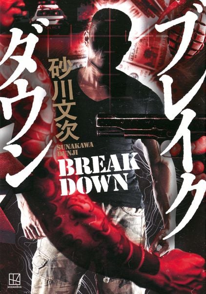 ブレイクダウン