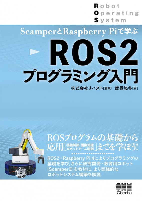 ROS2プログラミング入門 ScamperとRaspberryPiで学ぶ