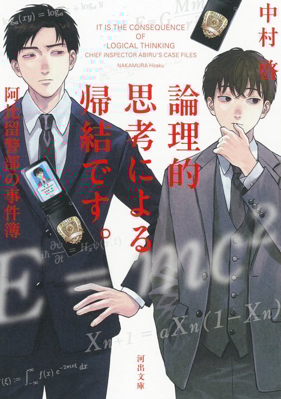 論理的思考による帰結です。阿比留警部の事件簿 (河出文庫)