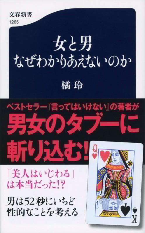 女と男 なぜわかりあえないのか (文春新書)の詳細を見る
