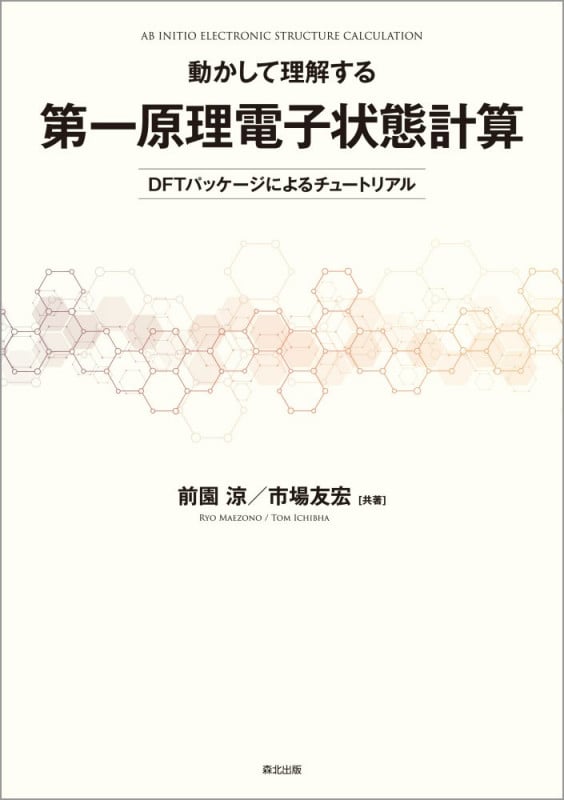 動かして理解する第一原理電子状態計算 DFTパッケージによるチュートリアル