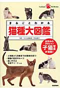 まるごとわかる 猫種大図鑑 (GakkenPetBooks)の詳細を見る