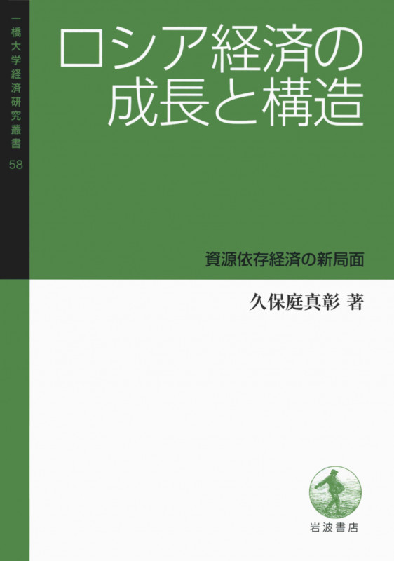 ロシア経済の成長と構造 資源依存経済の新局面 (一橋大学経済研究叢書 58)の詳細を見る