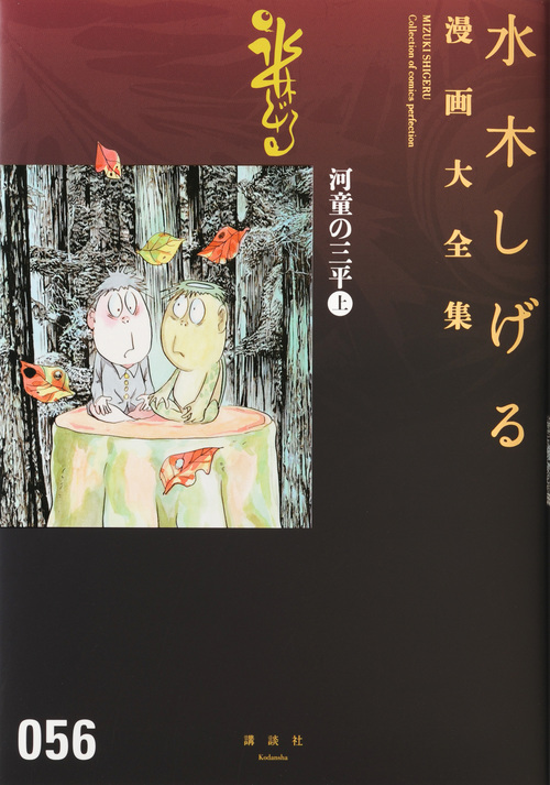 河童の三平 (上) (水木しげる漫画大全集 056)の詳細を見る