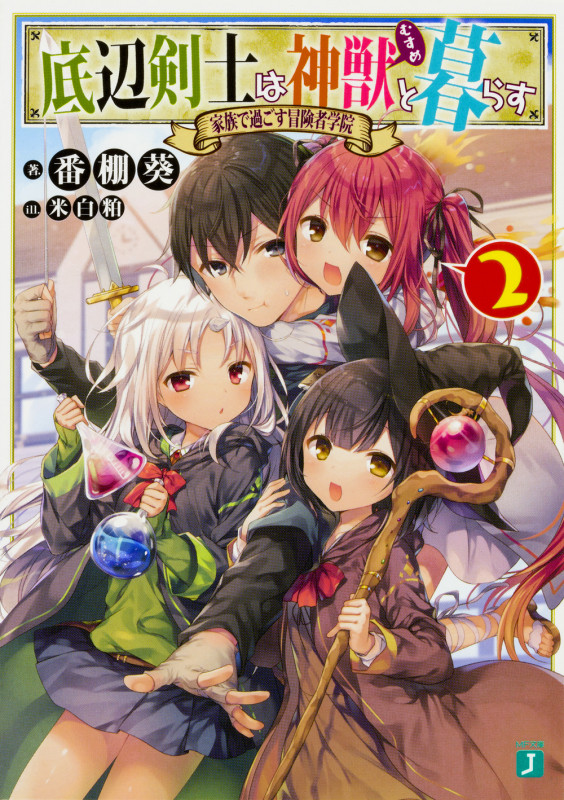 底辺剣士は神獣<むすめ>と暮らす 家族で過ごす冒険者学院 (2) (MF文庫J)