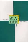 実践看護技術学習支援テキスト 成人看護学 (2)