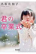 君の卒業式 (リンダブックス)