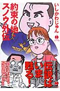 約束の地・スノウ外伝 (ハヤカワ文庫JA)の詳細を見る