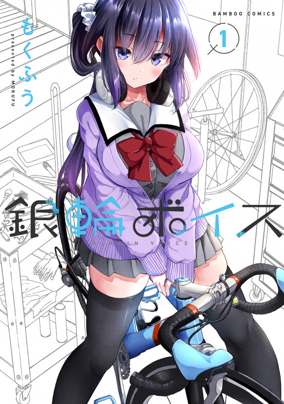 銀輪ボイス (1) (バンブーコミックス)