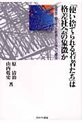 「使い捨てられる若者たち」は格差社会の象徴か 低賃金で働き続ける若者たちの学力と構造