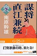 謀将 直江兼続 (下) (徳間文庫)
