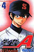 ダイヤのA(4) (講談社コミックス)