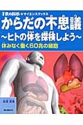 からだの不思議 ヒトの体を探検しようの詳細を見る
