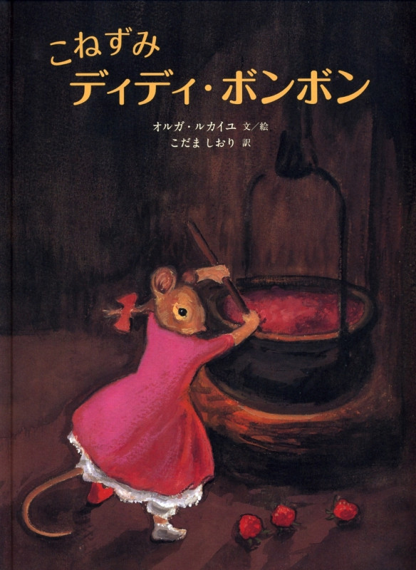 こねずみディディ・ボンボン