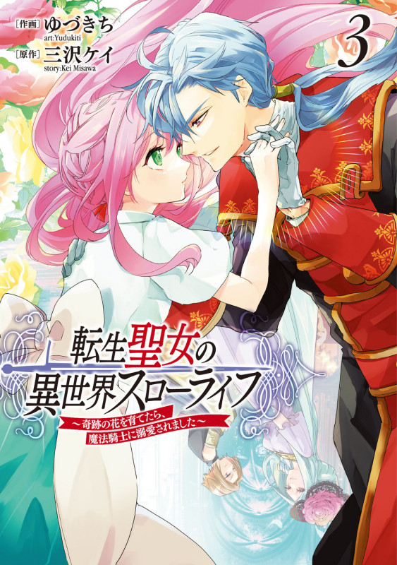 転生聖女の異世界スローライフ ~奇跡の花を育てたら、魔法騎士に溺愛されました~ 3 (フロース コミック)